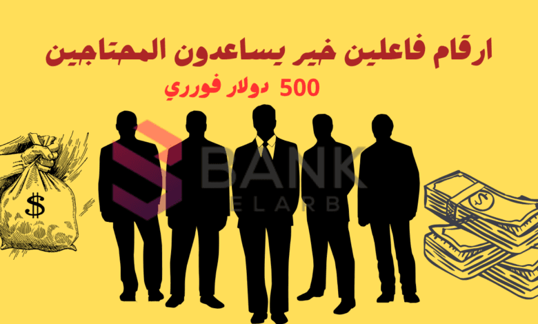 استلم حوالة بنكية بقيمة 500 $ ..ارقام فاعلين خير يساعدون المحتاجين