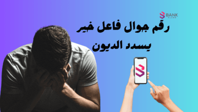 رقم جوال فاعل خير يسدد الديون بشكل عاجل ! خلال 3 ايام