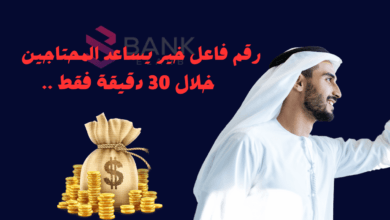 لا تفوتها ..رقم فاعل خير يساعد المحتاجين خلال 30 دقيقة