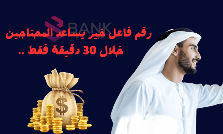 لا تفوتها ..رقم فاعل خير يساعد المحتاجين خلال 30 دقيقة 1 لا تفوتها ..رقم فاعل خير يساعد المحتاجين خلال 30 دقيقة