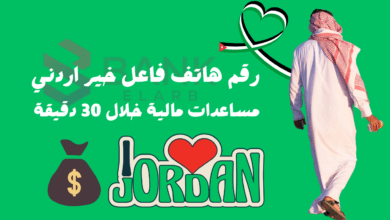 مساعدات مالية خلال 30 دقيقة ..رقم هاتف فاعل خير اردني