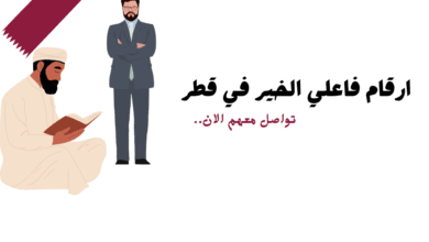 ارقام فاعلي خير في قطر للمساعدات المالية العاجلة خلال 20 دقيقة 9 ارقام فاعلي خير في قطر للمساعدات المالية العاجلة خلال 20 دقيقة