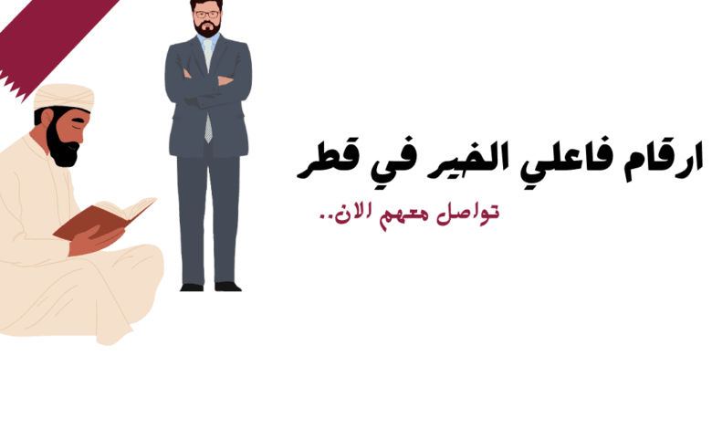 ارقام فاعلي خير في قطر للمساعدات المالية العاجلة خلال 20 دقيقة