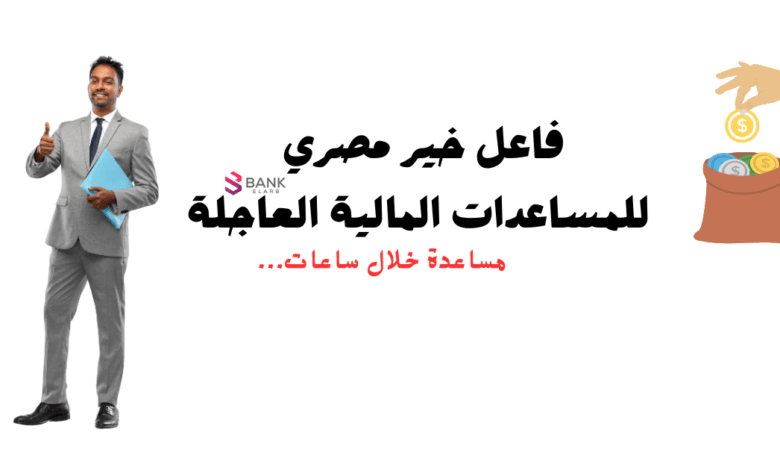 احصل على 10.000 جنية ..فاعل خير مصري للمساعدات المالية