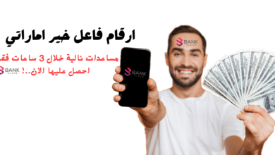 ارقام فاعل خير اماراتي يوفر أموال للمحتاجين تصل لـ 2000 درهم