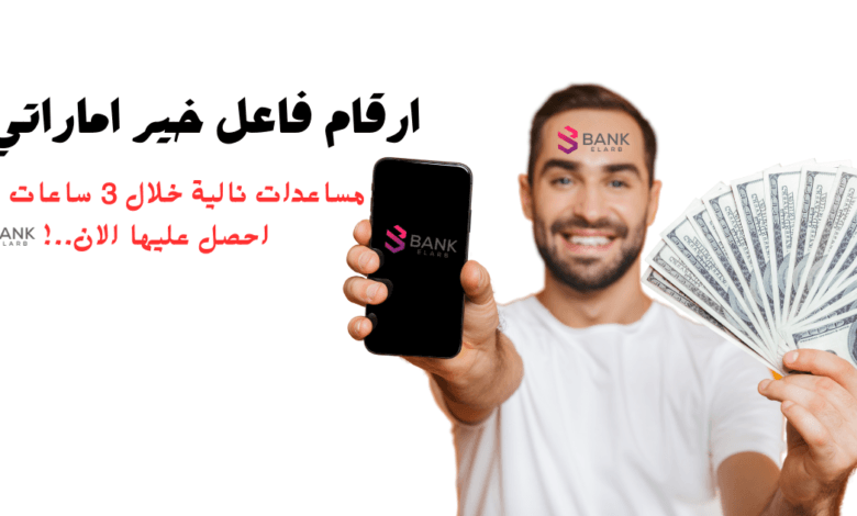 ارقام فاعل خير اماراتي يوفر أموال للمحتاجين تصل لـ 2000 درهم