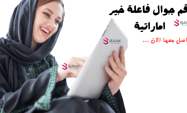 رقم جوال فاعلة خير اماراتية تساعد المحتاجين كل 7 أيام 1 رقم جوال فاعلة خير اماراتية تساعد المحتاجين كل 7 أيام