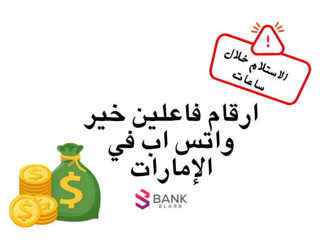 رد فوري والاستلام بعد 3 ساعات ..ارقام فاعلين خير واتس اب في الإمارات