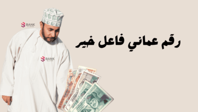 رقم عماني فاعل خير للمساعدات المالية العاجلة خلال 12 ساعة 6 رقم عماني فاعل خير للمساعدات المالية العاجلة خلال 12 ساعة