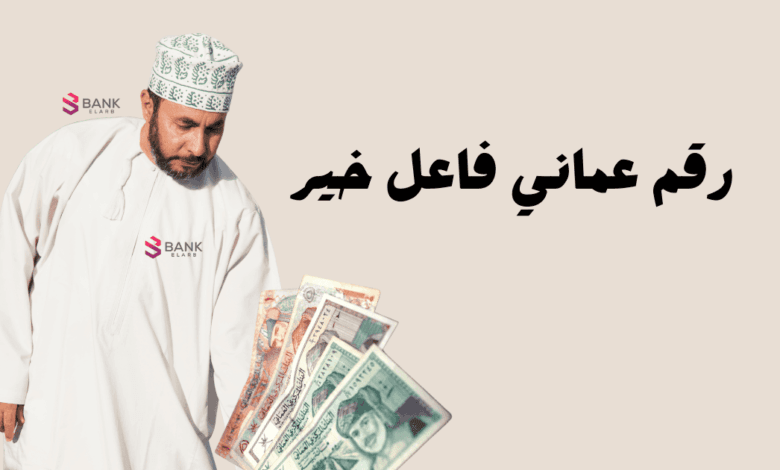 رقم عماني فاعل خير للمساعدات المالية العاجلة خلال 12 ساعة