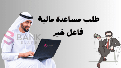 احصل على المال الان ..طلب مساعده ماليه من فاعل خير خلال 5 ساعات فقط!