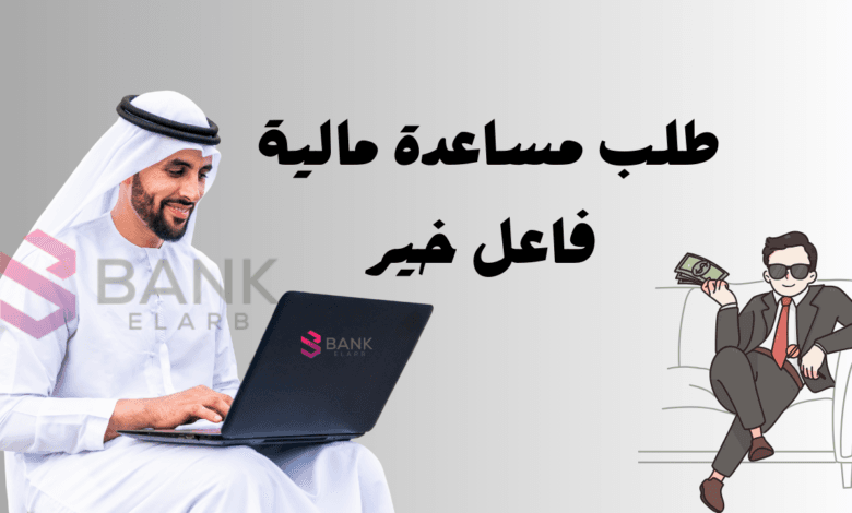 احصل على المال الان ..طلب مساعده ماليه من فاعل خير خلال 5 ساعات فقط!
