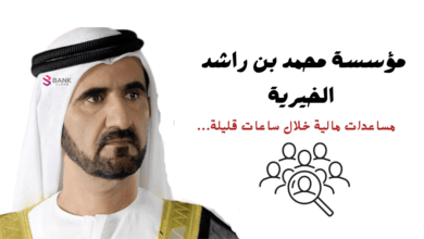 رقم مؤسسة محمد بن راشد الخيرية للمساعدات المالية كل 30 يوم