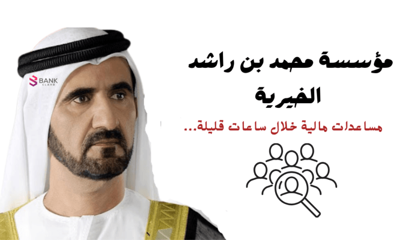 رقم مؤسسة محمد بن راشد الخيرية للمساعدات المالية كل 30 يوم