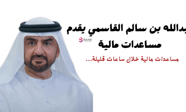 الشيخ عبدالله بن سالم القاسمي يقدم مساعدات مالية في الوطن العربي تصل إلى 20.000 درهم 1 الشيخ عبدالله بن سالم القاسمي يقدم مساعدات مالية
