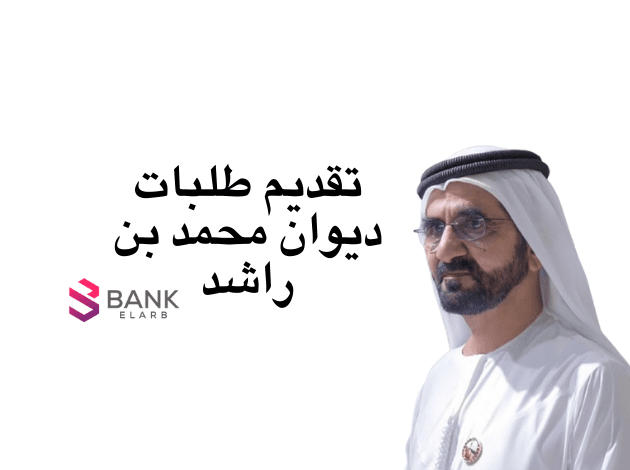 تقديم طلبات ديوان محمد بن راشد