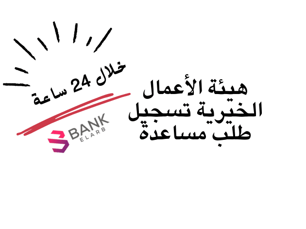 هيئة الأعمال الخيرية تسجيل طلب مساعدة