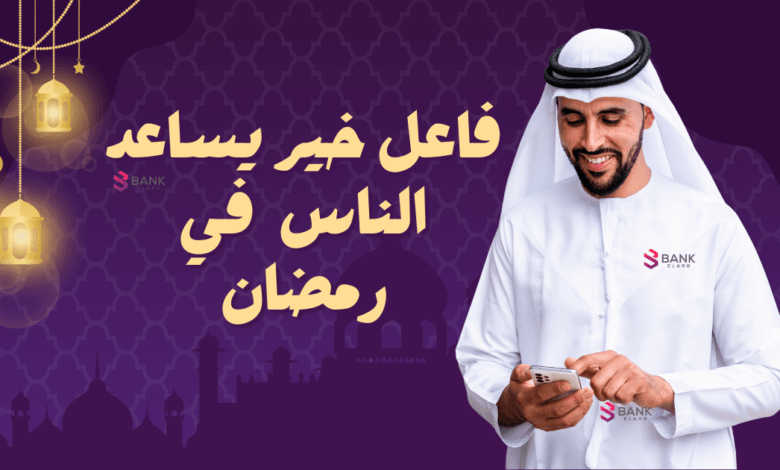 تبرعات مالية في رمضان 2025 ..فاعل خير يساعد الناس في رمضان