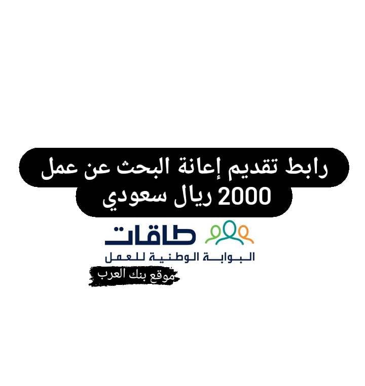 رابط تقديم إعانة البحث عن عمل 1445 || راتب شهري للعاطلين عن العمل 2000 ريال سعودي 1 رابط تقديم إعانة البحث عن عمل 1445 || راتب شهري للعاطلين عن العمل 2000 ريال سعودي