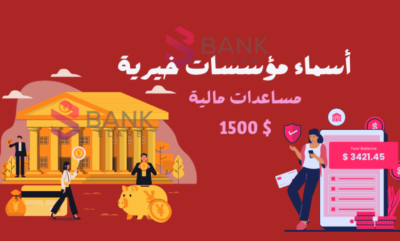أسماء مؤسسات خيرية توفر مساعدات مالية 1500 $