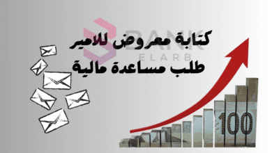 صيغة كتابة معروض للامير طلب مساعدة مالية 2000$