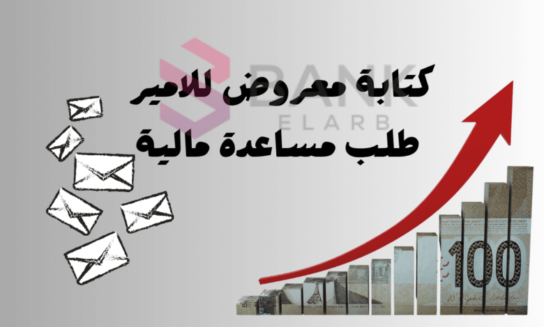صيغة كتابة معروض للامير طلب مساعدة مالية 2000$ 1 صيغة كتابة معروض للامير طلب مساعدة مالية 2000$