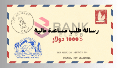 احصل على 1000 $ ..رسالة طلب مساعدة مالية فورية من جمعية خيرية