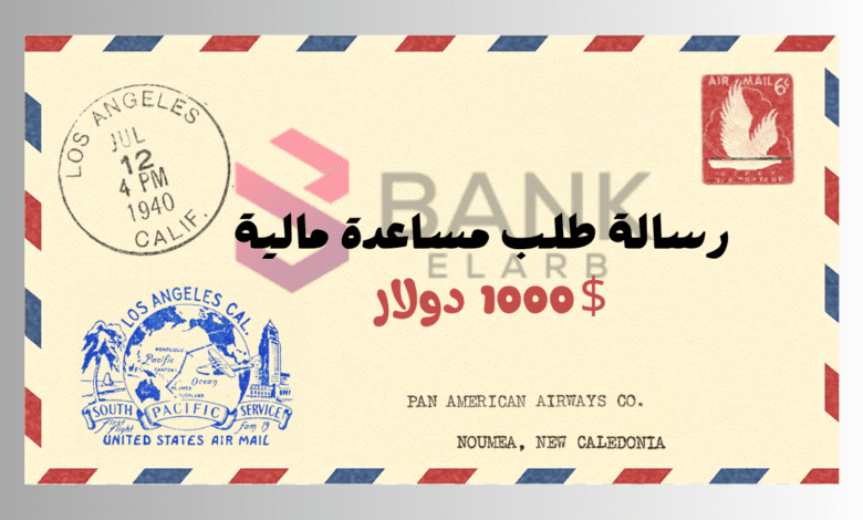 احصل على 1000 $ ..رسالة طلب مساعدة مالية فورية من جمعية خيرية
