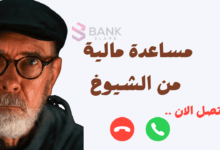 نموذج طلب مساعدة مالية من الشيوخ يُقبل خلال 6 ساعات