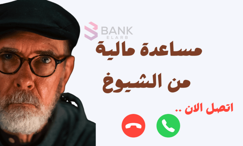 نموذج طلب مساعدة مالية من الشيوخ يُقبل خلال 6 ساعات