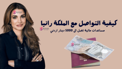 مساعدة مالية من الملكة رانيا