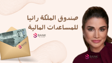 مساعدة مالية بالاردن خلال 12 ساعة ..صندوق الملكة رانيا لمساعدة المحتاجين 4 مساعدة مالية بالاردن خلال 12 ساعة ..صندوق الملكة رانيا لمساعدة المحتاجين