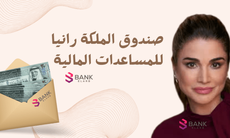 مساعدة مالية بالاردن خلال 12 ساعة ..صندوق الملكة رانيا لمساعدة المحتاجين 1 مساعدة مالية بالاردن خلال 12 ساعة ..صندوق الملكة رانيا لمساعدة المحتاجين