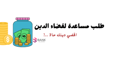 طلب مساعدة مالية لقضاء الدين: أفضل الطرق والجهات الموثوقة لسداد ديونك لعام 2026 2 ادخل حالا !! طلب مساعدة مالية لقضاء الدين خلال 20 دقيقة فقط