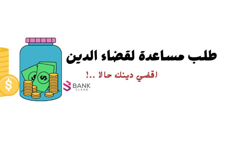 ادخل حالا !! طلب مساعدة مالية لقضاء الدين خلال 20 دقيقة فقط