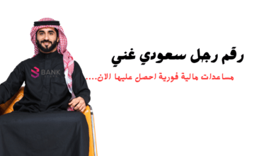 رقم رجل سعودي غني لمساعدة المحتاجين والفقراء في الوطن العربي 9651888881+ 3 رقم رجل سعودي غني لمساعدة المحتاجين والفقراء في الوطن العربي 9651888881+