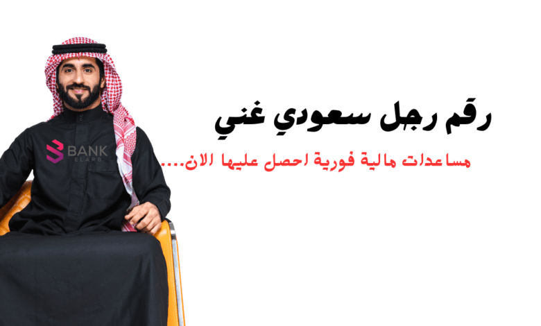 رقم رجل سعودي غني لمساعدة المحتاجين والفقراء في الوطن العربي 9651888881+