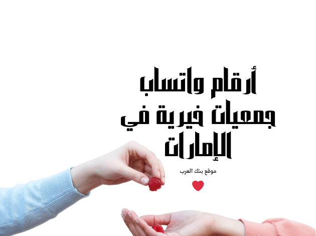 احصل على 5000 درهم .. أرقام واتساب جمعيات خيرية في الإمارات