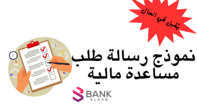أقوى نموذج رسالة طلب مساعدة مالية من ديوان ولي العهد 2026: جاهز للنسخ والارسال 5 نموذج رسالة طلب مساعدة مالية من ديوان ولي العهد يقبل في الحال || مساعدة مالية ديوان ولي العهد تصل خلال 7 أيام