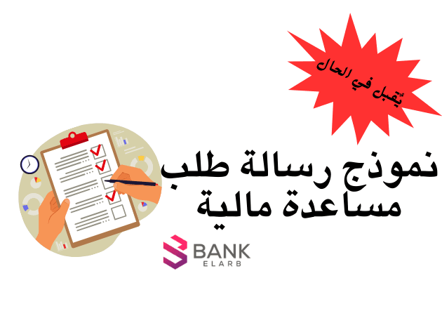 أقوى نموذج رسالة طلب مساعدة مالية من ديوان ولي العهد 2026: جاهز للنسخ والارسال 1 نموذج رسالة طلب مساعدة مالية من ديوان ولي العهد يقبل في الحال || مساعدة مالية ديوان ولي العهد تصل خلال 7 أيام