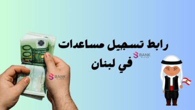 رابط تسجيل مساعدات في لبنان على مدار 24 ساعة || مركز الدعم مساعدة مالية لبنان 3 رابط تسجيل مساعدات في لبنان على مدار 24 ساعة || مركز الدعم مساعدة مالية لبنان