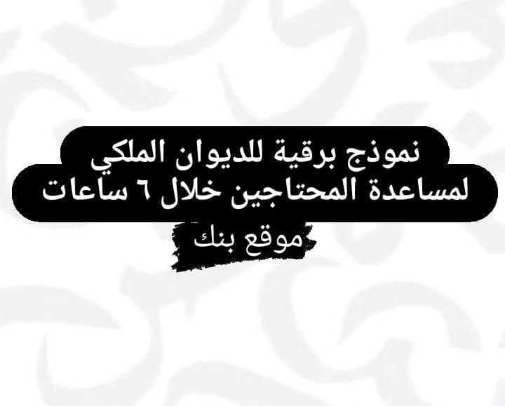 نموذج برقية للديوان الملكي لمساعدة المحتاجين خلال 6 ساعات
