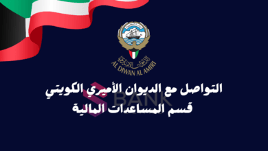 التواصل مع الديوان الأميري الكويتي قسم المساعدات المالية خلال 24 ساعة