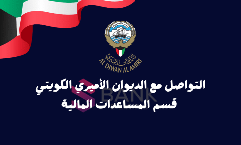 التواصل مع الديوان الأميري الكويتي قسم المساعدات المالية خلال 24 ساعة