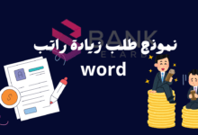 افضل نموذج طلب زيادة راتب word بنسبة 50%