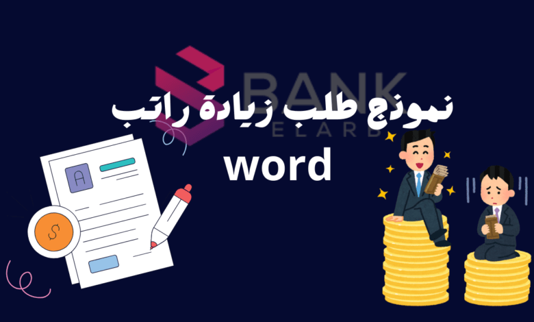 افضل نموذج طلب زيادة راتب word بنسبة 50% 1 افضل نموذج طلب زيادة راتب word بنسبة 50%