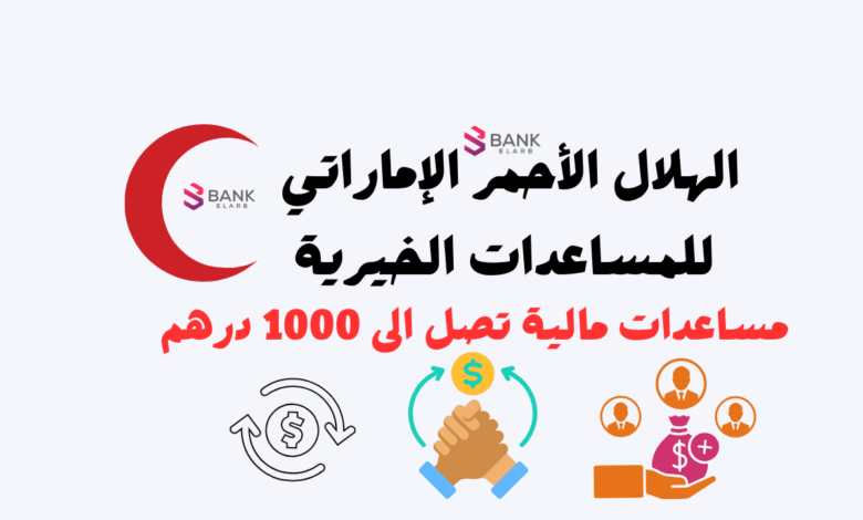 الهلال الأحمر الإماراتي للمساعدات الخيرية 1000 درهم للمحتاج