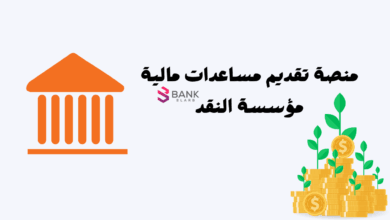 1000 ريال فوري ..منصة تقديم مساعدات مالية مؤسسة النقد