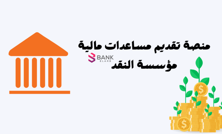 1000 ريال فوري ..منصة تقديم مساعدات مالية مؤسسة النقد