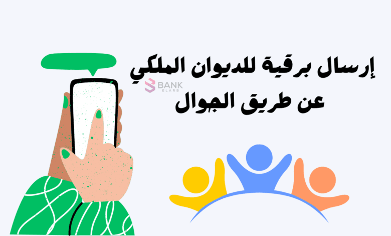 استلم بعد 3 ساعات ..إرسال برقية للديوان الملكي عن طريق الجوال